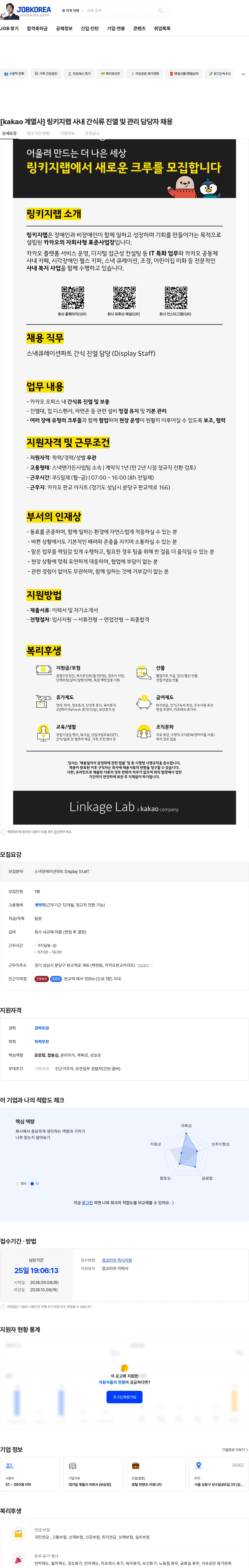 링키지랩 [kakao 계열사] 링키지랩 사내 간식류 진열 및 관리 담당자 채용 채용공고