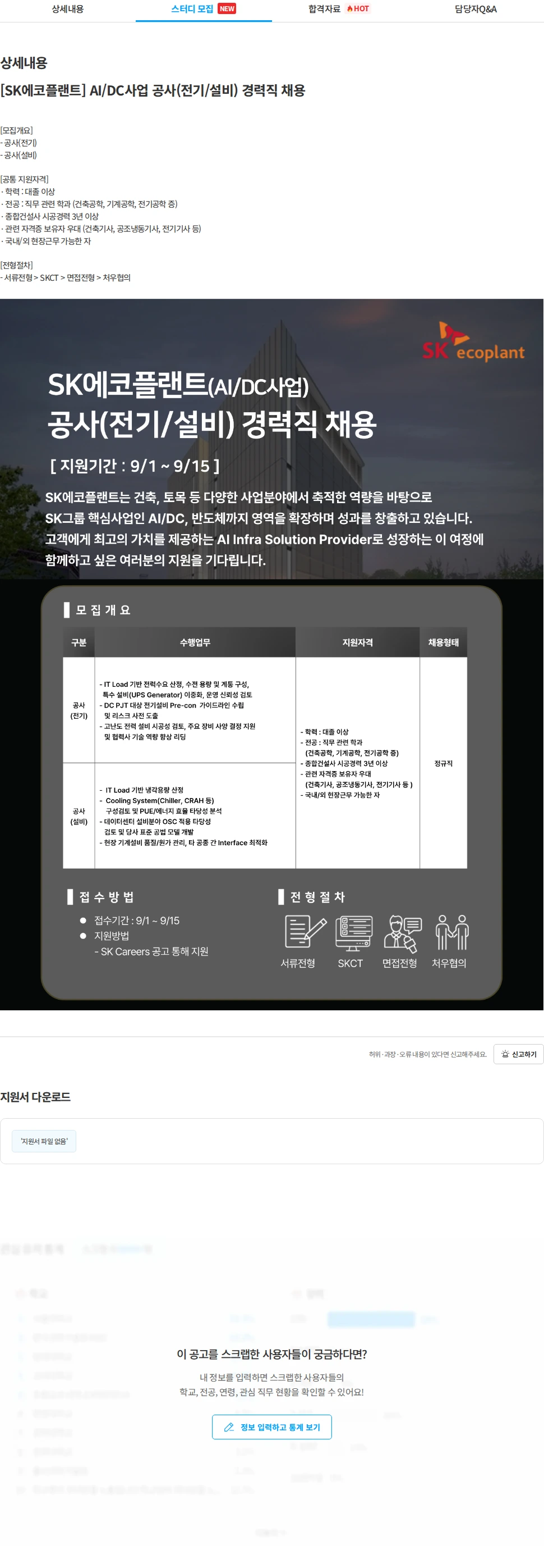 SK에코플랜트 [SK에코플랜트] AI/DC사업 공사(전기/설비) 경력직 채용 채용공고