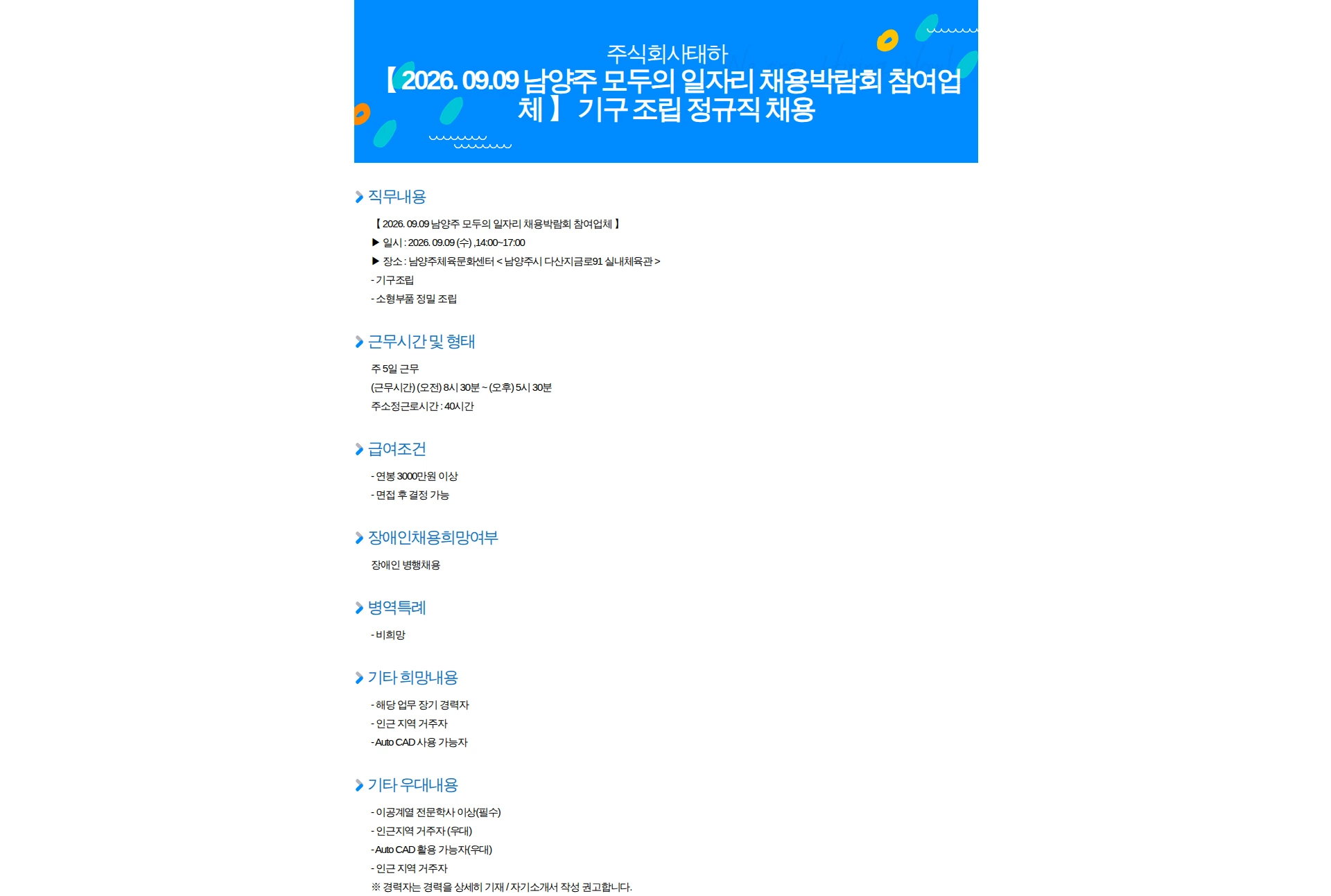 태하 【 2026. 09.09 남양주 모두의 일자리 채용박람회 참여업체 】 기구 조립 정규직 채용 채용공고