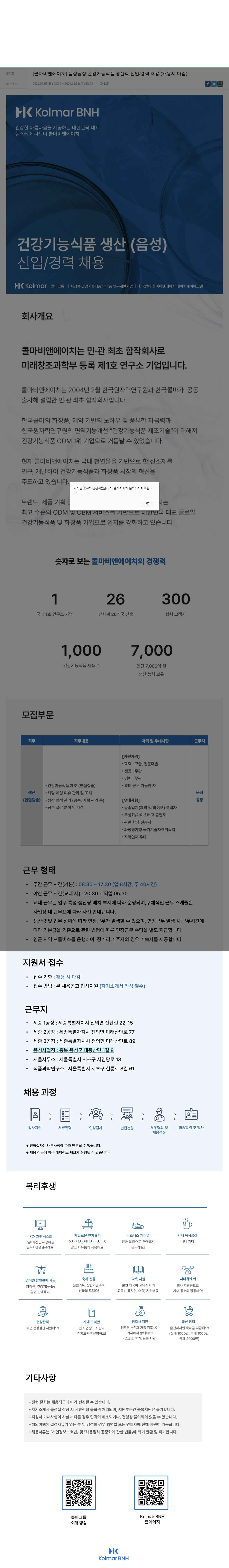 콜마비앤에이치 [콜마비앤에이치] 음성공장 건강기능식품 생산직 신입/경력 채용 (채용시 마감) 채용공고