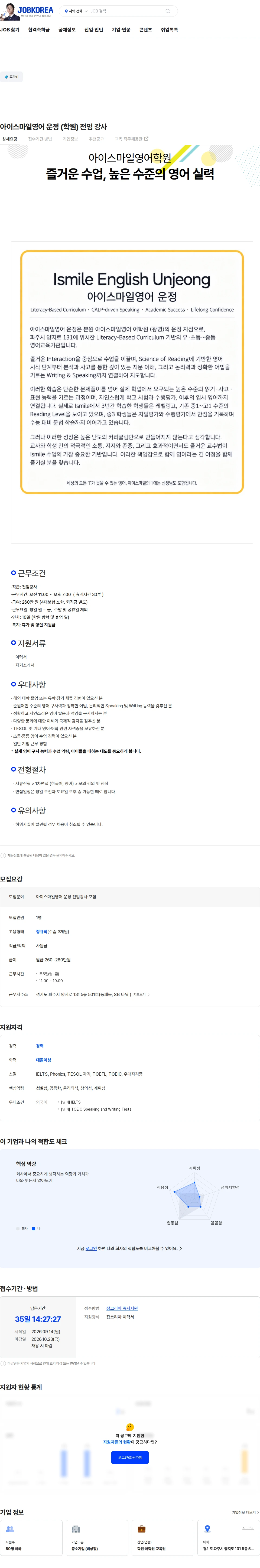 아이스마일영어학원 아이스마일영어 운정 (학원) 전임 강사 채용공고