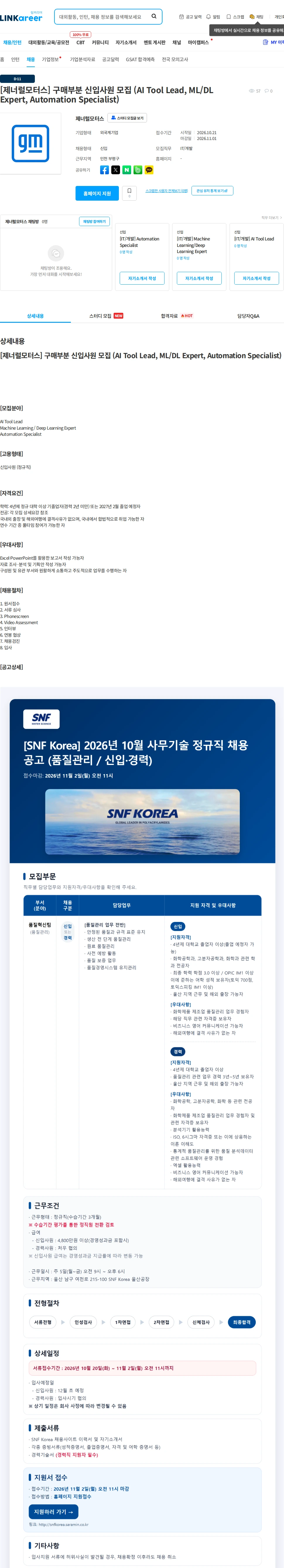한국지엠 [제너럴모터스] 구매부분 신입사원 모집 (AI Tool Lead, ML/DL Expert, Automation Specialist) 채용공고