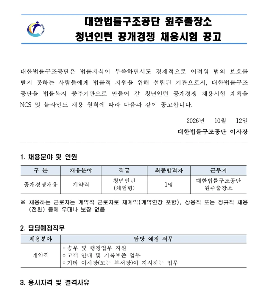 대한법률구조공단 원주출장소 청년인턴 공개경쟁 채용 채용공고