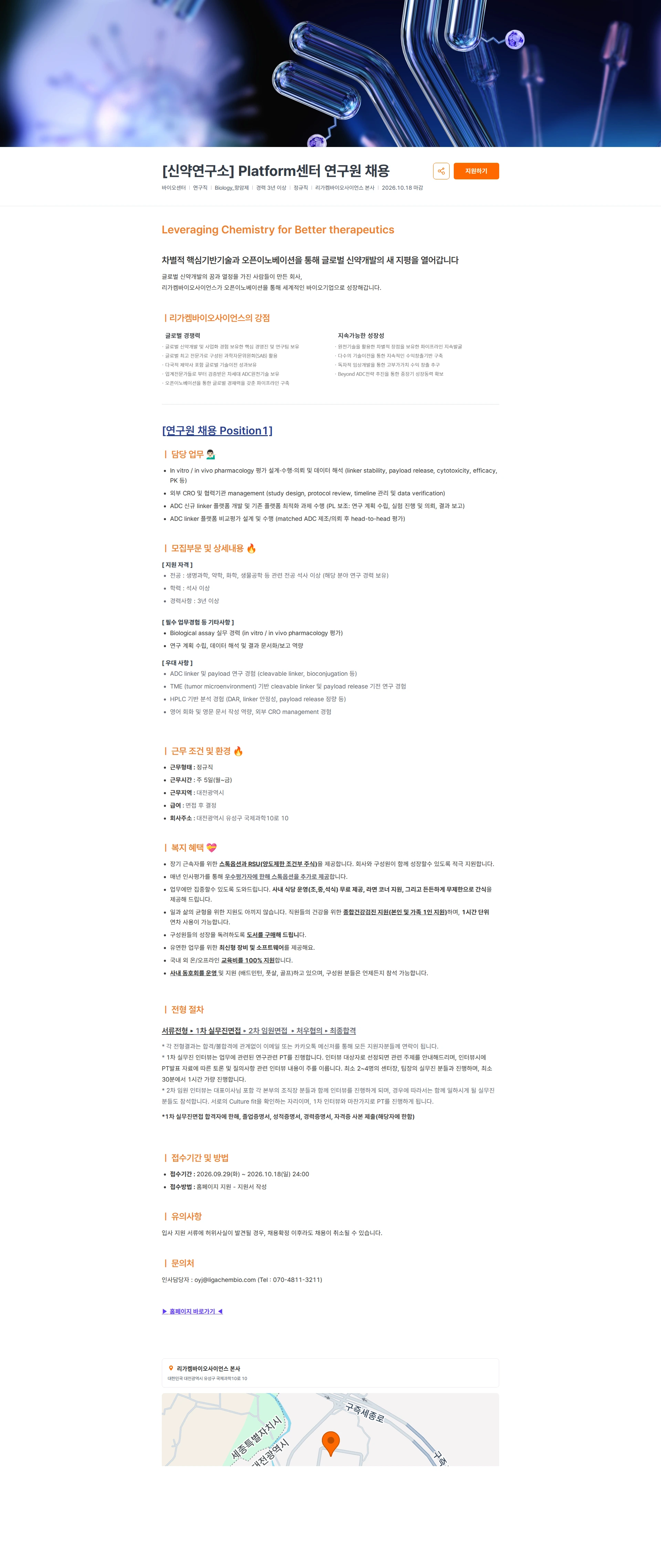 리가켐바이오 [신약연구소] Platform센터 연구원 채용 채용공고