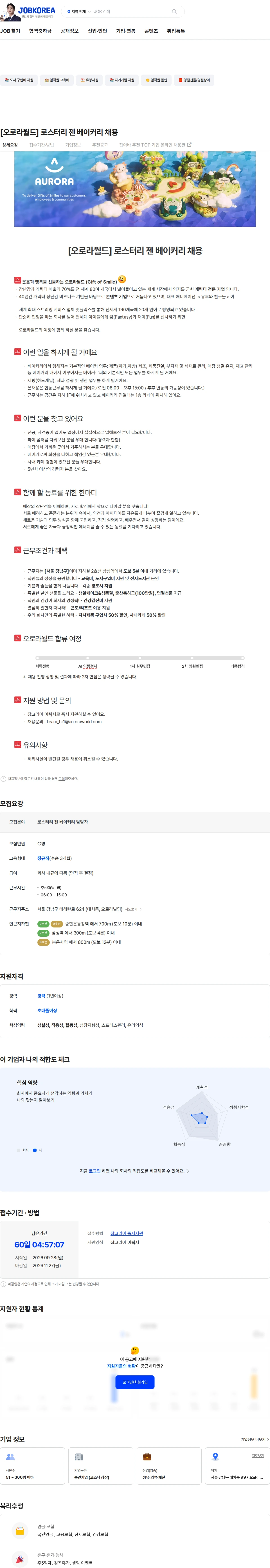 오로라월드 [오로라월드] 로스터리 젠 베이커리 채용 채용공고