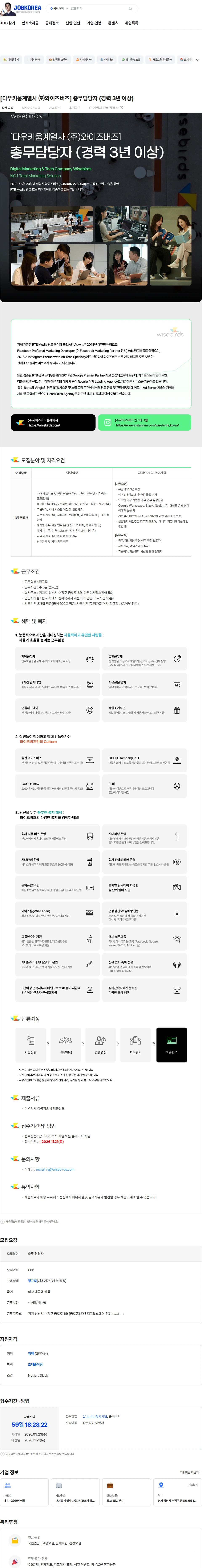 와이즈버즈 [다우키움계열사 ㈜와이즈버즈] 총무담당자 (경력 3년 이상) 채용공고