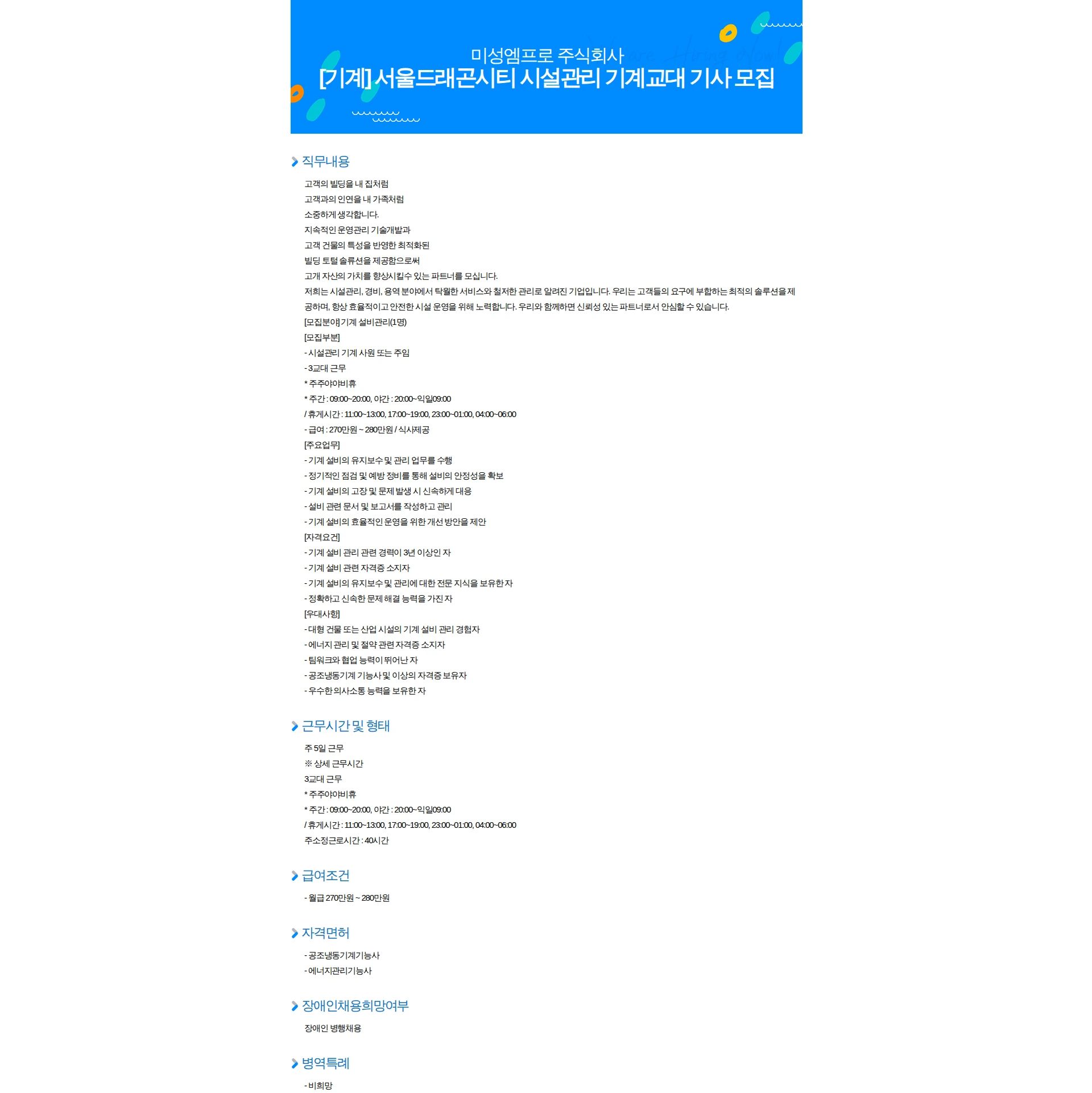 미성엠프로 [기계] 서울드래곤시티 시설관리 기계교대 기사 모집 채용공고