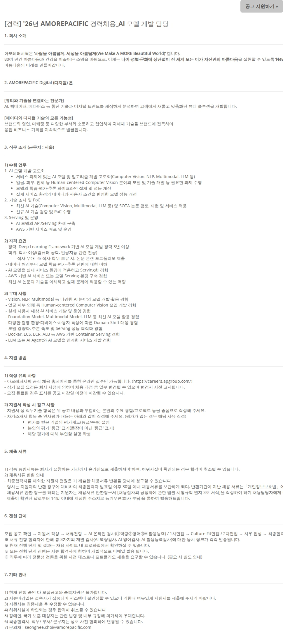 아모레퍼시픽(AMOREPACIFIC) [경력] '26년 AMOREPACIFIC 경력채용_AI 모델 개발 담당 채용공고