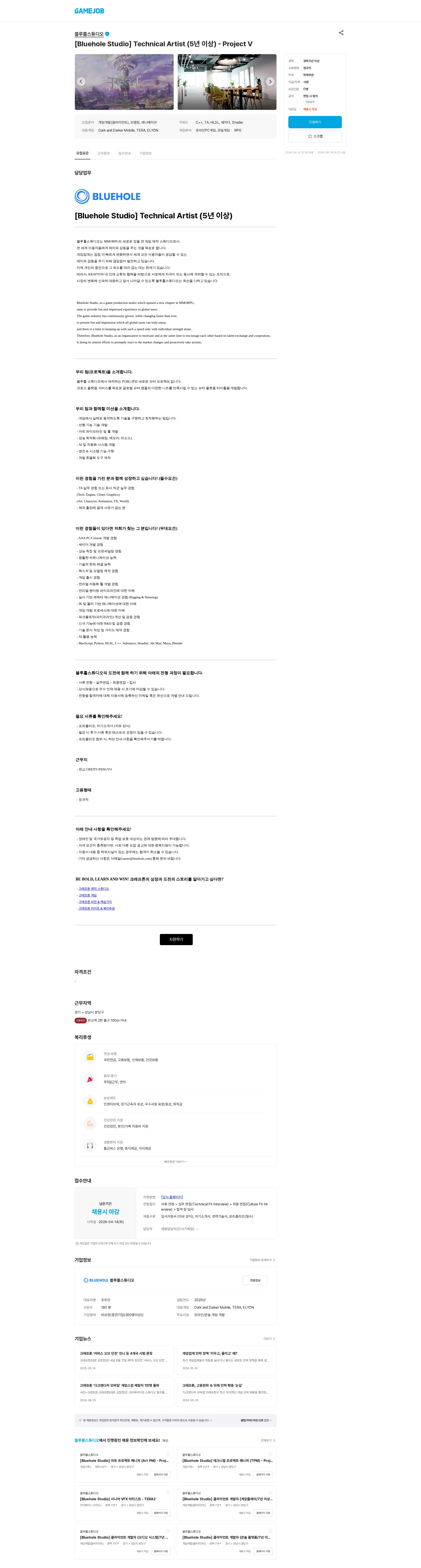 블루홀스튜디오 [Bluehole Studio] Technical Artist (5년 이상) - Project V 채용공고