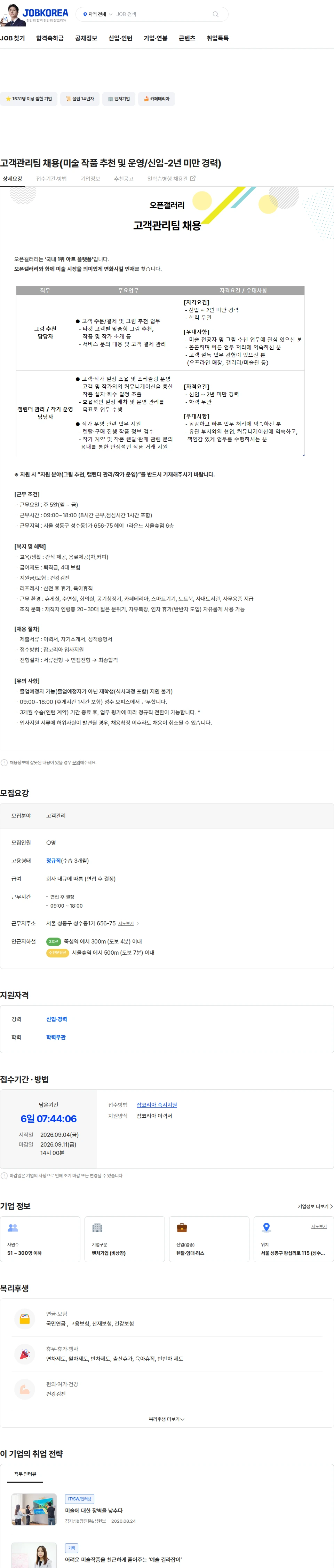 오픈갤러리 고객관리팀 채용(미술 작품 추천 및 운영/신입-2년 미만 경력) 채용공고
