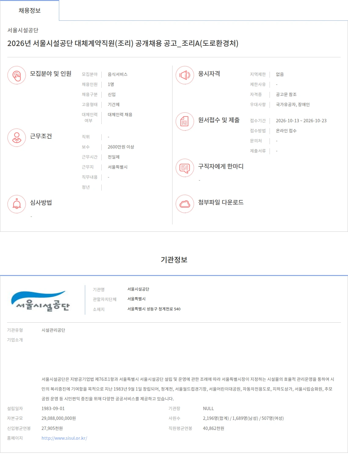서울시설공단 2026년 서울시설공단 대체계약직원(조리) 공개채용 공고_조리A(도로환경처) 채용공고