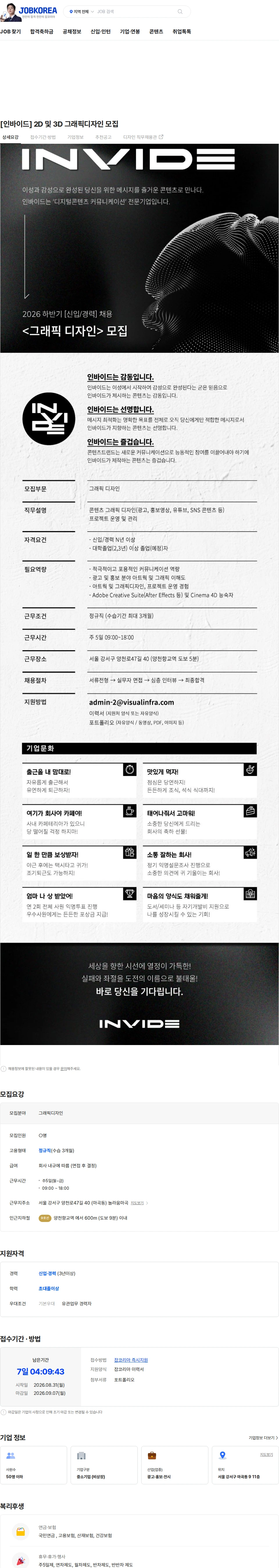 인바이드 [인바이드] 2D 및 3D 그래픽디자인 모집 채용공고