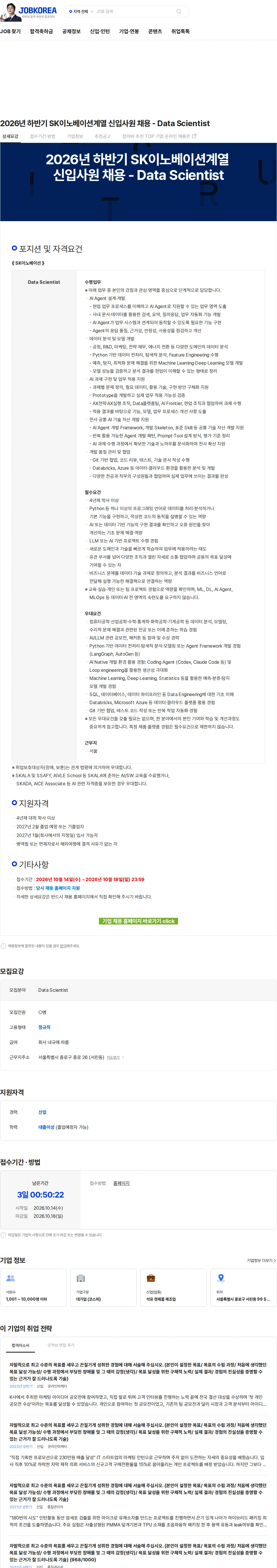 SK이노베이션 2026년 하반기 SK이노베이션계열 신입사원 채용 - Data Scientist 채용공고