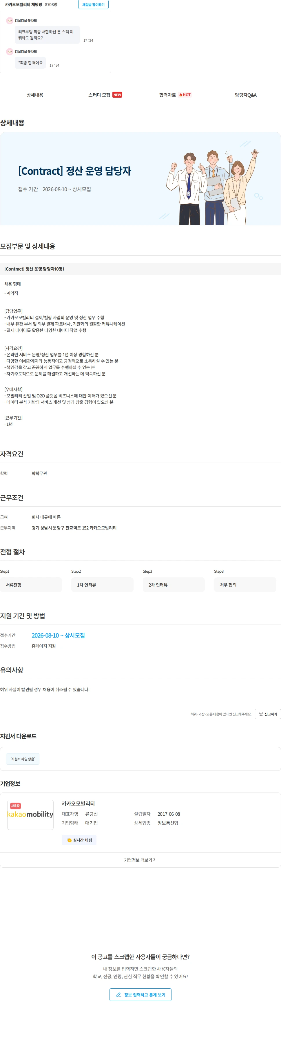 카카오모빌리티 [Contract] 정산 운영 담당자 채용공고