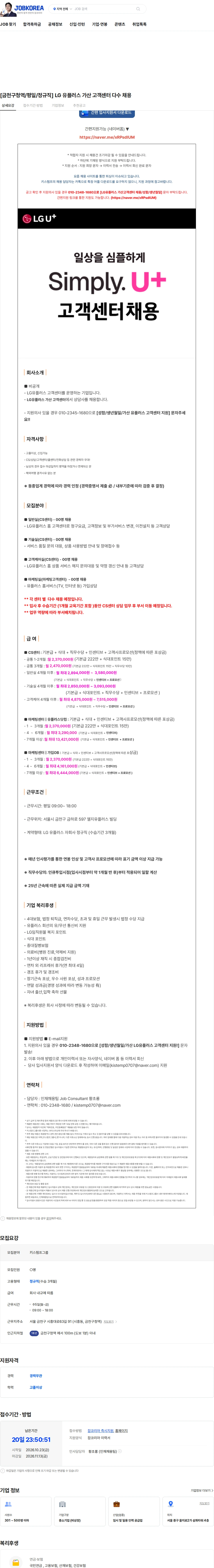 LG유플러스 [금천구청역/평일/정규직] LG 유플러스 가산 고객센터 다수 채용 채용공고