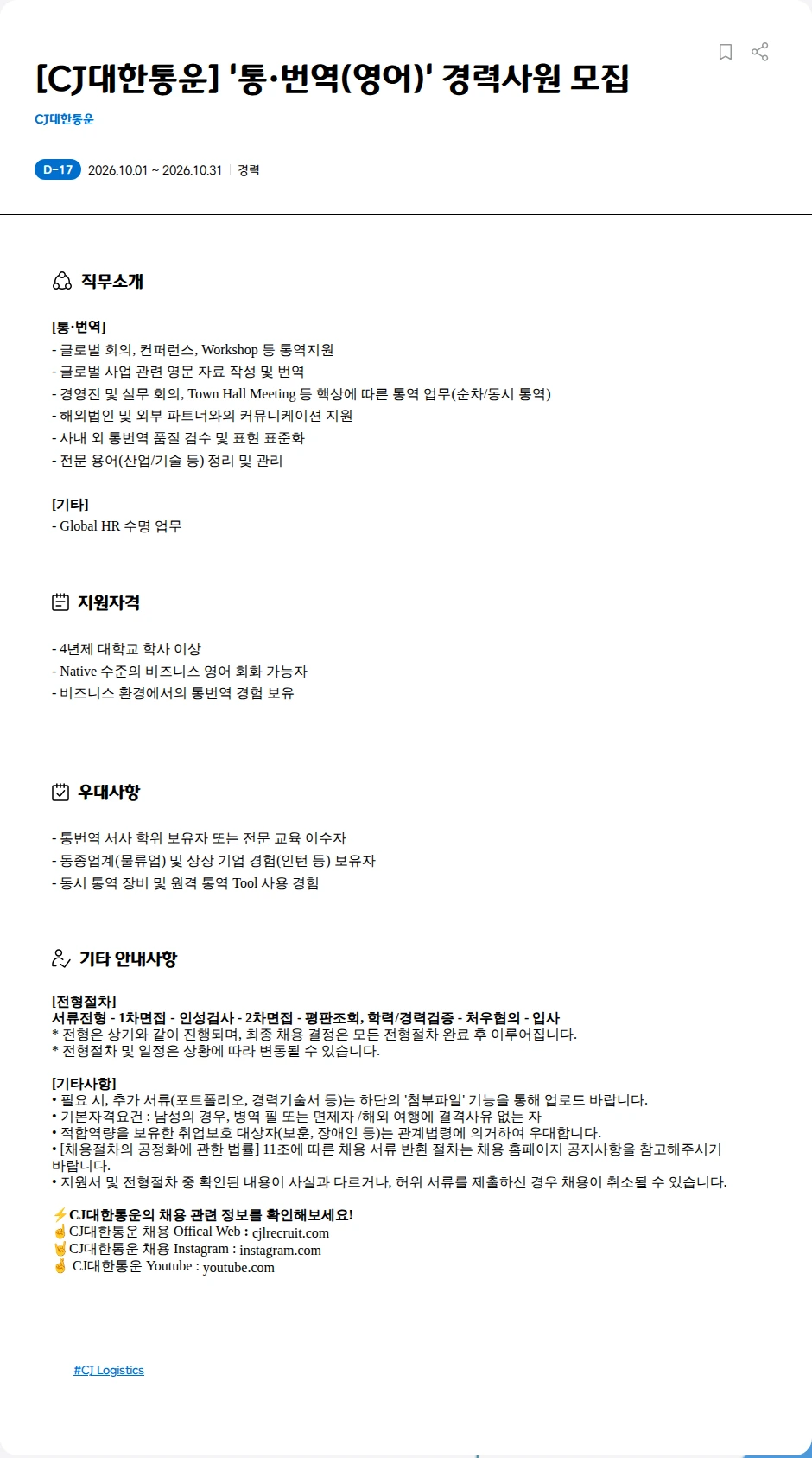 CJ대한통운 [CJ대한통운] '통·번역(영어)' 경력사원 모집 채용공고
