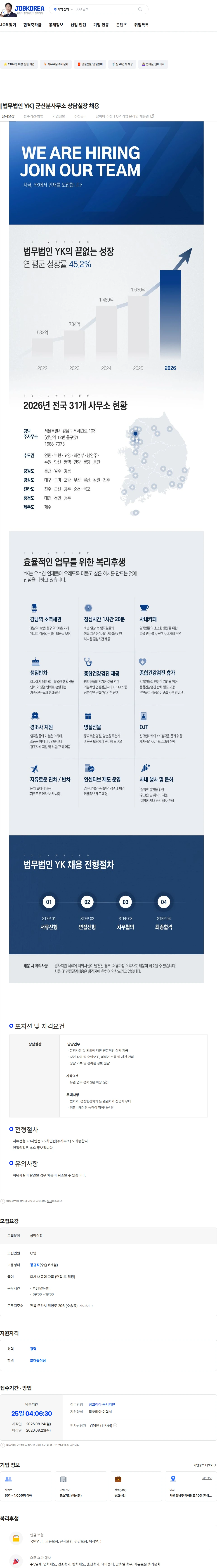 법무법인와이케이 [법무법인 YK] 군산분사무소 상담실장 채용 채용공고