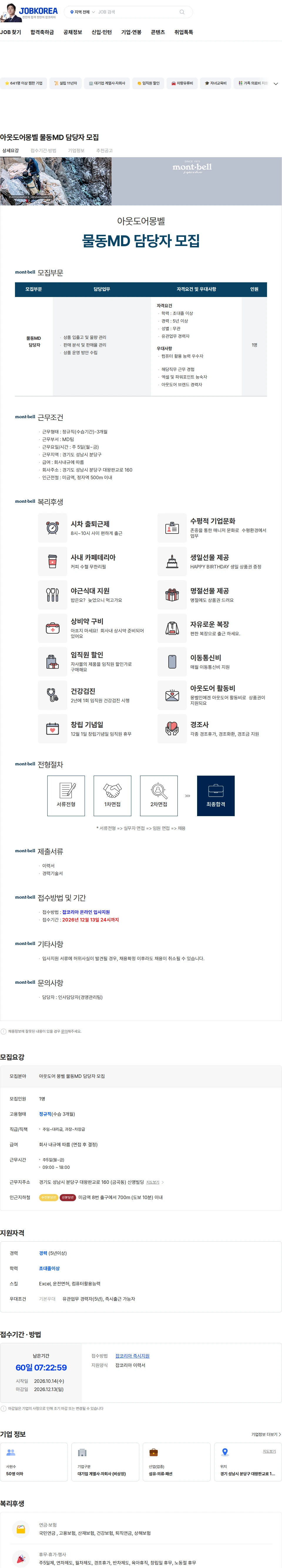엠비케이코퍼레이션 아웃도어몽벨  물동MD 담당자  모집 채용공고