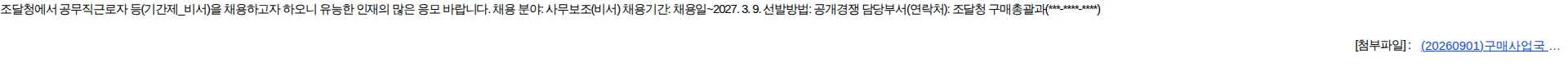 조달청 조달청 공무직근로자 등(기간제, 비서) 채용 공고 채용공고
