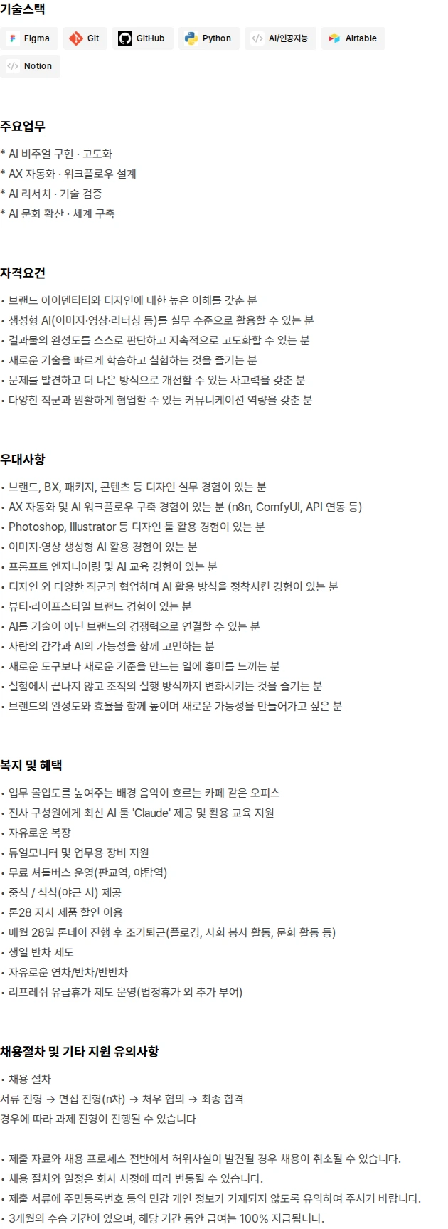 톤28 AI Builder(AI 빌더) [신입] 채용공고
