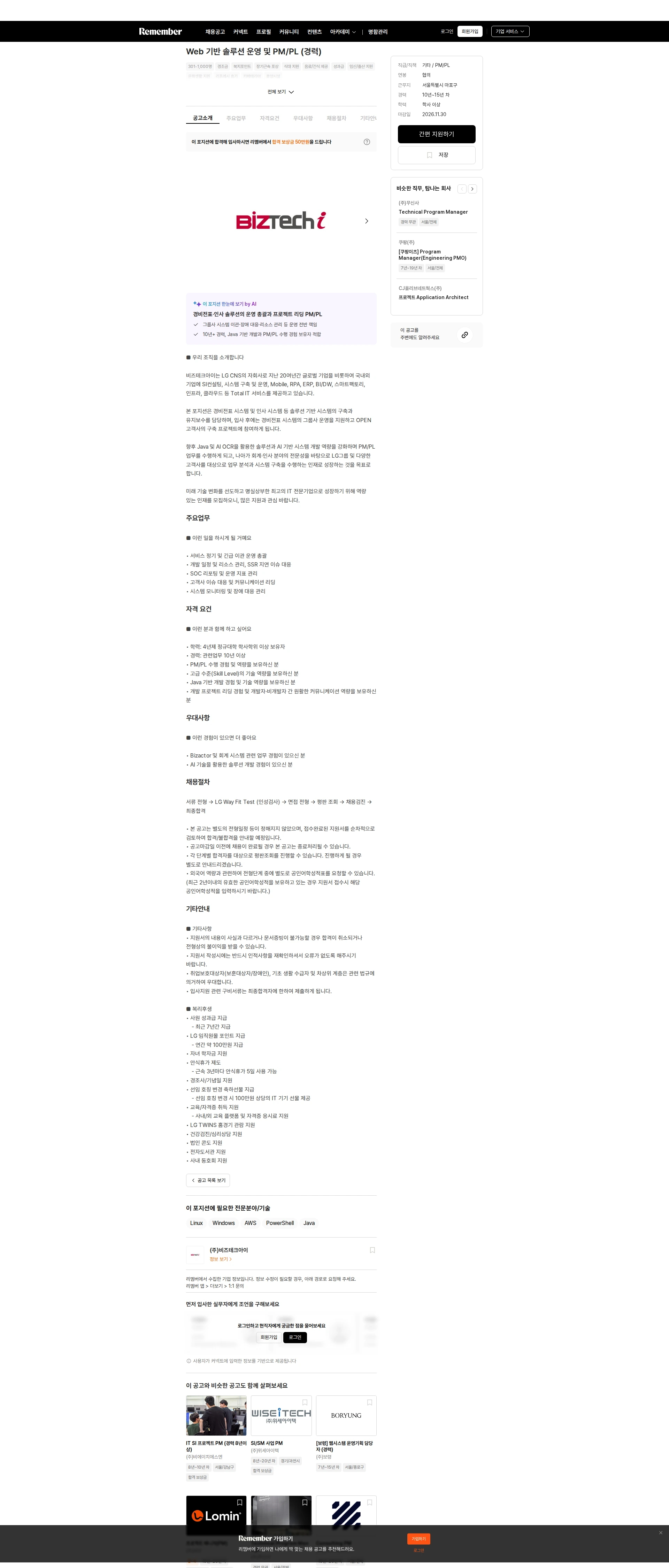 비즈테크아이 Web 기반 솔루션 운영 및 PM/PL (경력) 채용공고
