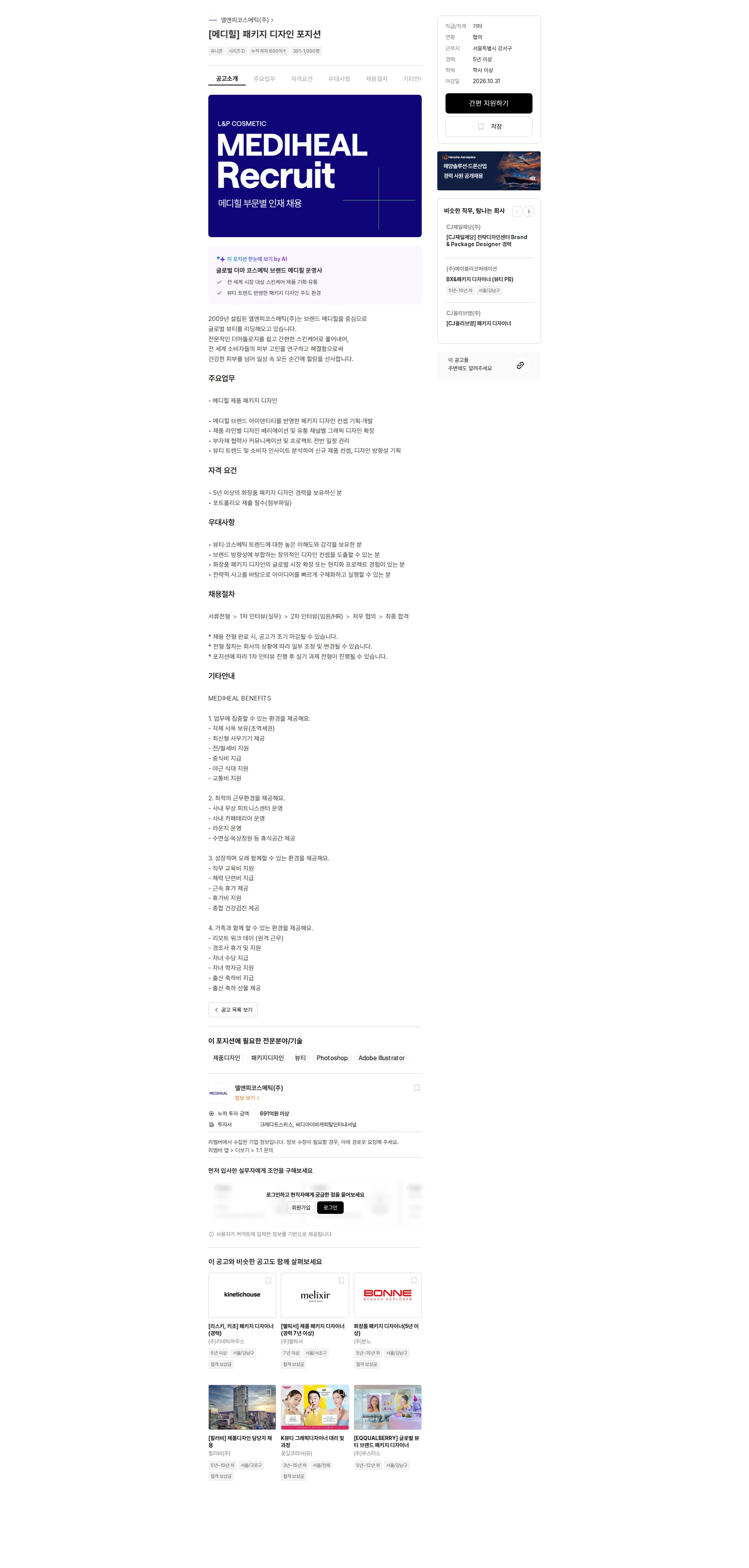 엘앤피코스메틱 [메디힐] 패키지 디자인 포지션 채용공고