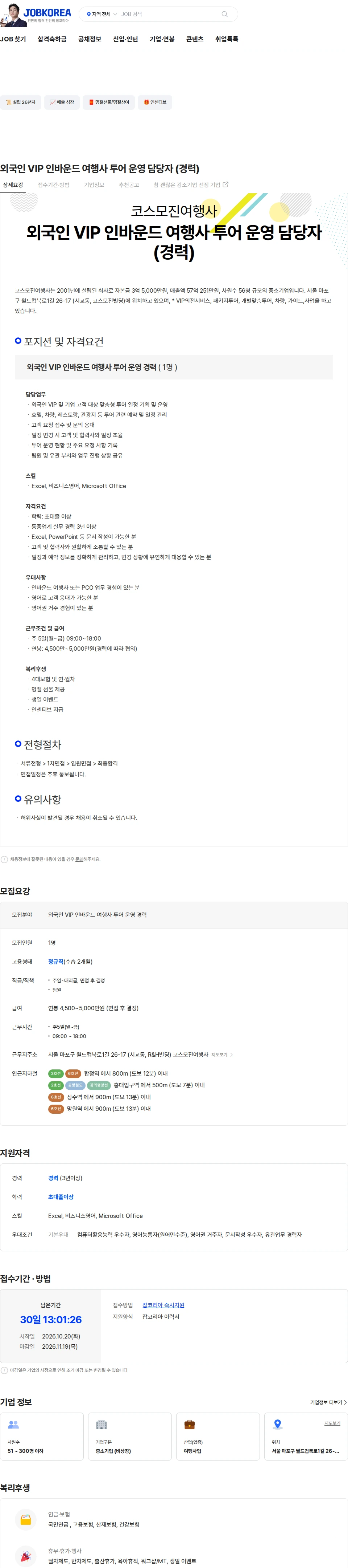 코스모진여행사 외국인 VIP 인바운드 여행사 투어 운영 담당자 (경력) 채용공고