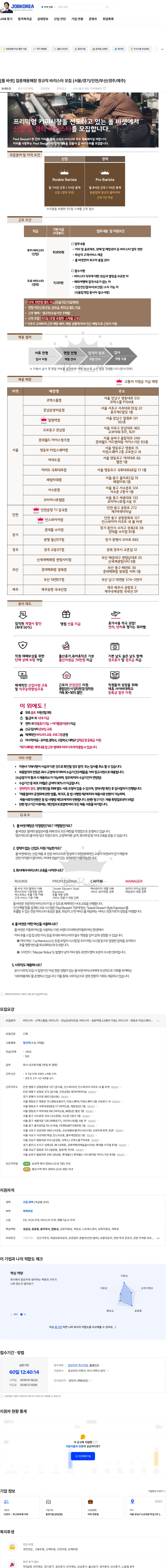 엠즈씨드 [폴 바셋] 집중채용매장 정규직 바리스타 모집 (서울/경기/인천/부산/경주/제주) 채용공고