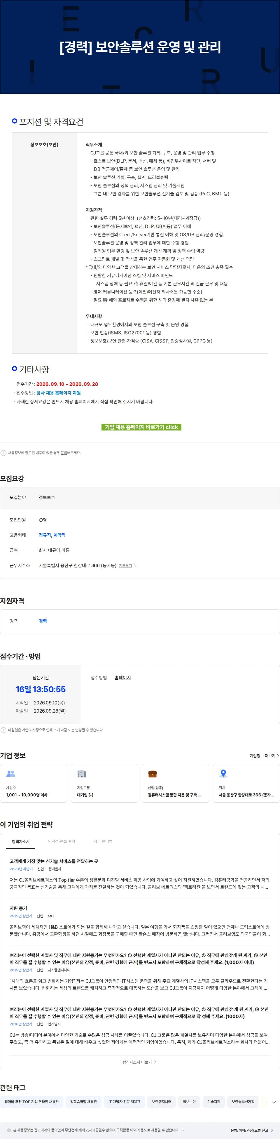 CJ올리브네트웍스 [경력] 보안솔루션 운영 및 관리 채용공고