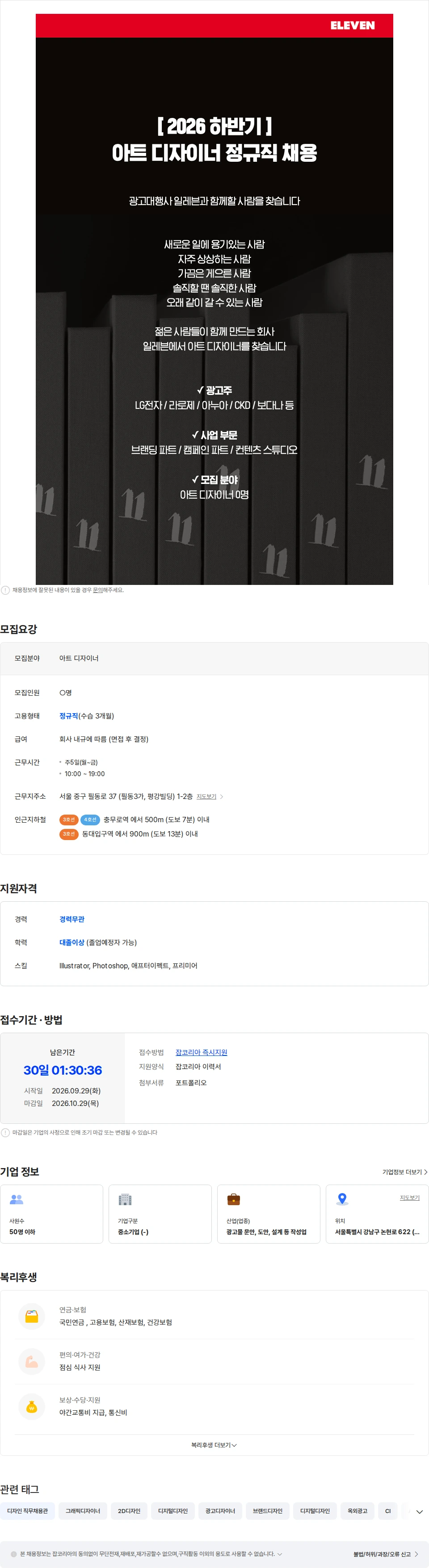일레븐 광고대행사 일레븐과 함께할 사람을 찾습니다(아트 디자이너) 채용공고