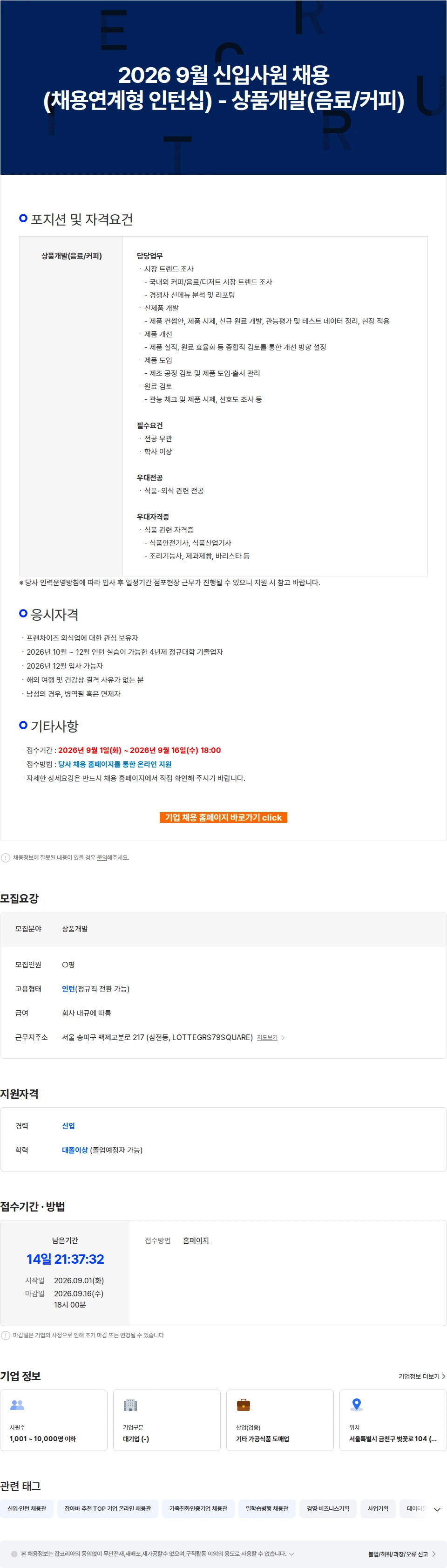 롯데GRS 2026 9월 신입사원 채용(채용연계형 인턴십) - 상품개발(음료/커피) 채용공고