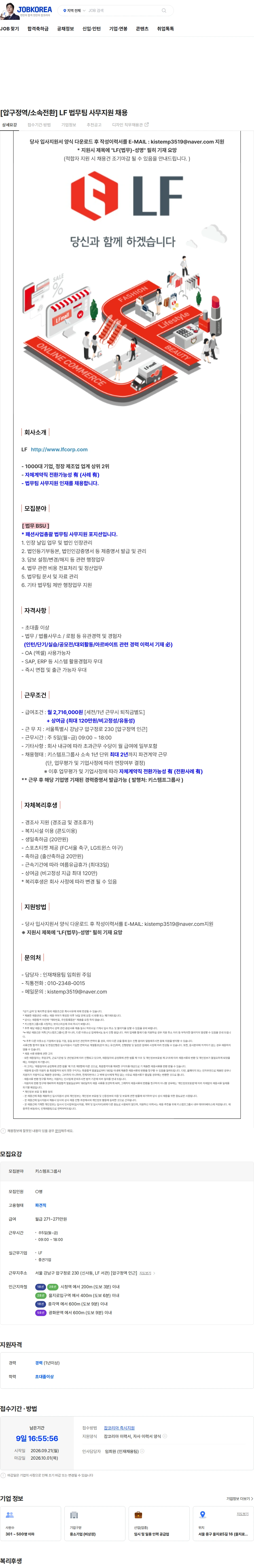 LF [압구정역/소속전환] LF 법무팀 사무지원 채용 채용공고
