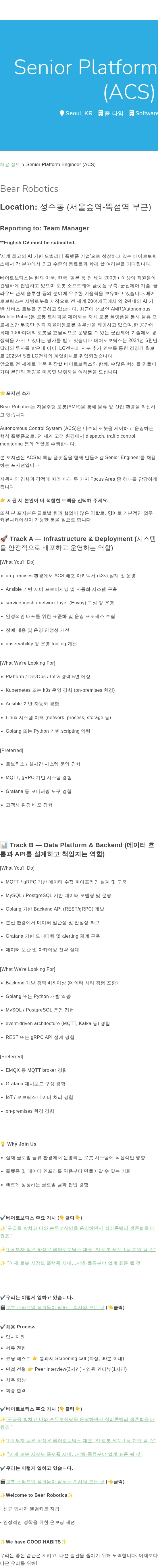 베어로보틱스 Senior Platform Engineer (ACS) 채용공고