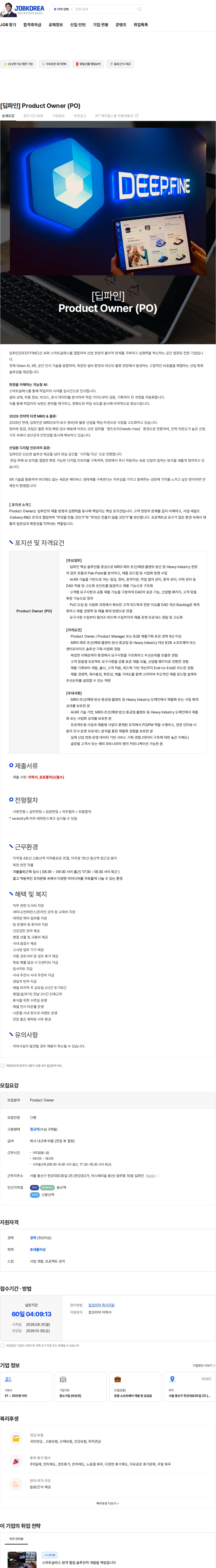 딥파인 [딥파인] Product Owner (PO) 채용공고