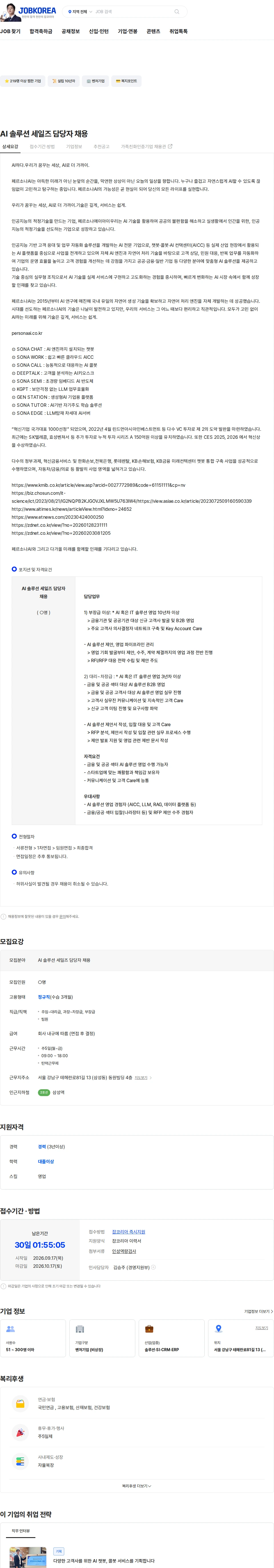페르소나에이아이 AI 솔루션 세일즈 담당자 채용 채용공고