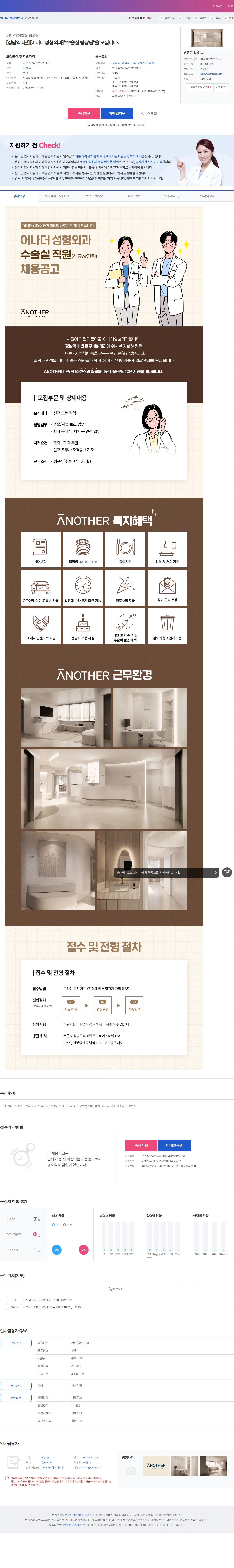 어나더성형외과의원 [강남역 1분] [어나더성형외과] \'수술실 팀장님\'을 모십니다. 채용공고