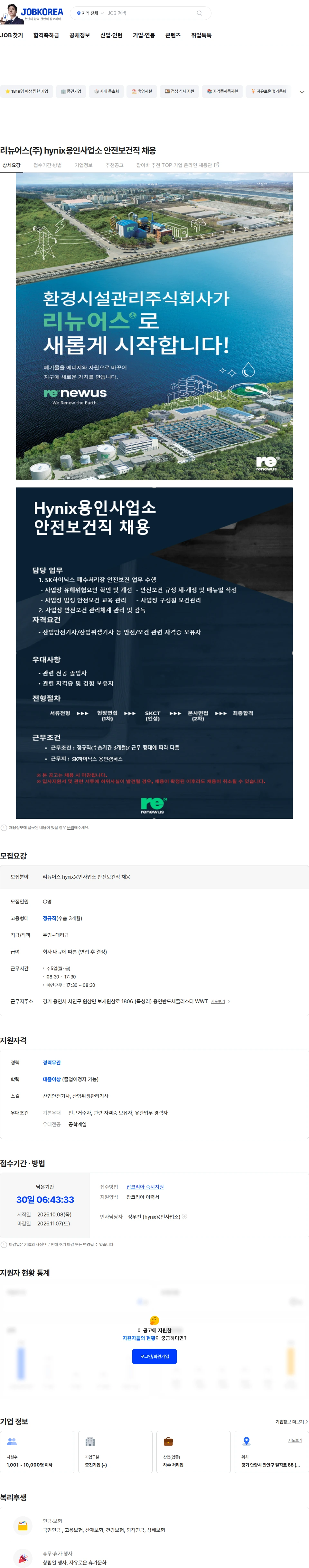 리뉴어스 리뉴어스(주) hynix용인사업소 안전보건직 채용 채용공고