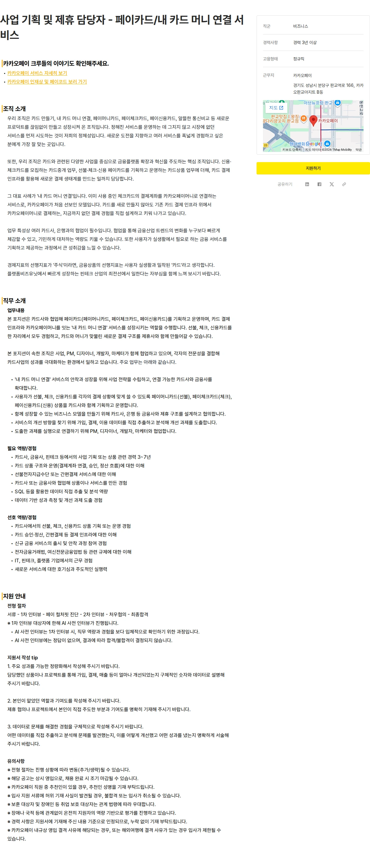 카카오페이 사업 기획 및 제휴 담당자 - 페이카드/내 카드 머니 연결 서비스 채용공고