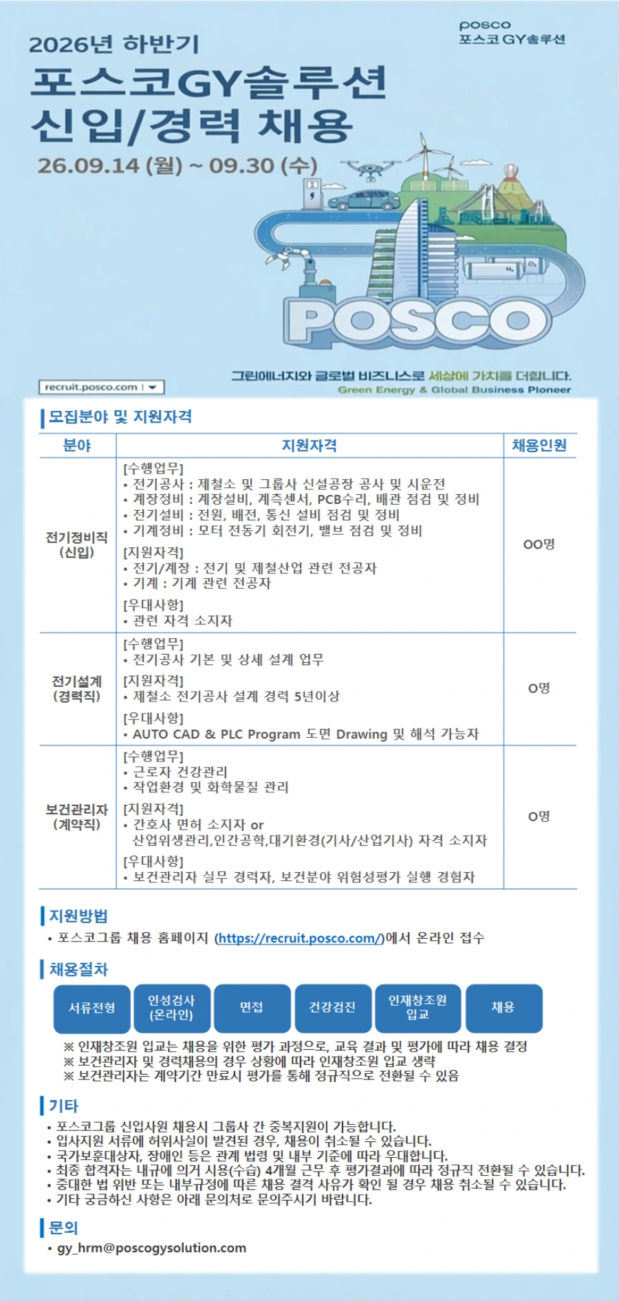 포스코GY솔루션 2026년 하반기 포스코GY솔루션 신입/경력사원 채용 채용공고