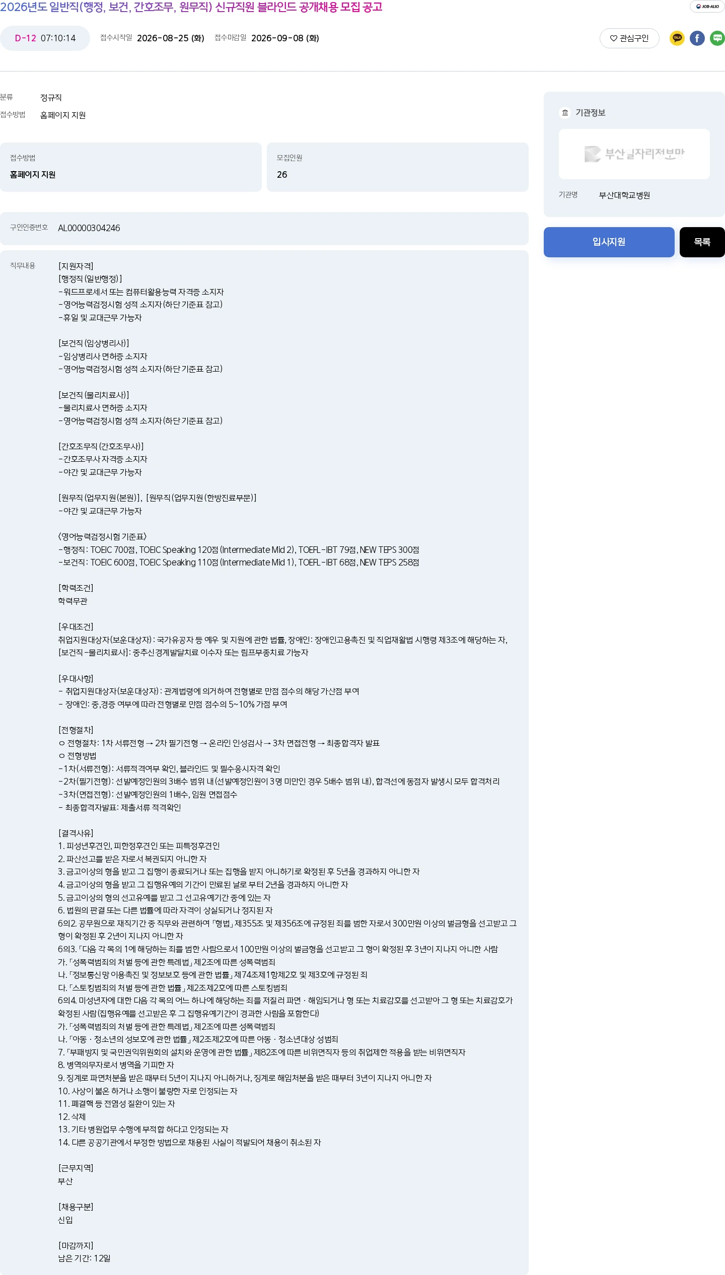 부산대학교병원 2026년도 일반직(행정, 보건, 간호조무, 원무직) 신규직원 블라인드 공개채용 모집 공고 채용공고