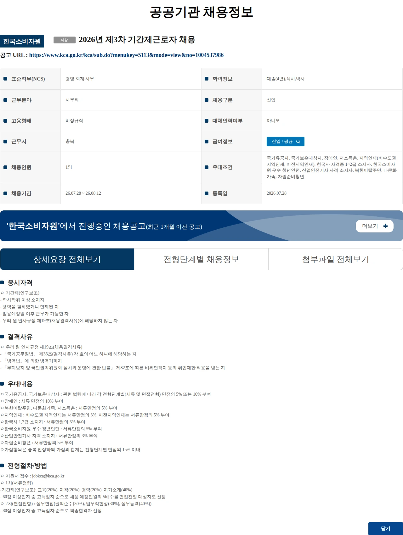 한국소비자원 2026년 제3차 기간제근로자 채용 채용공고