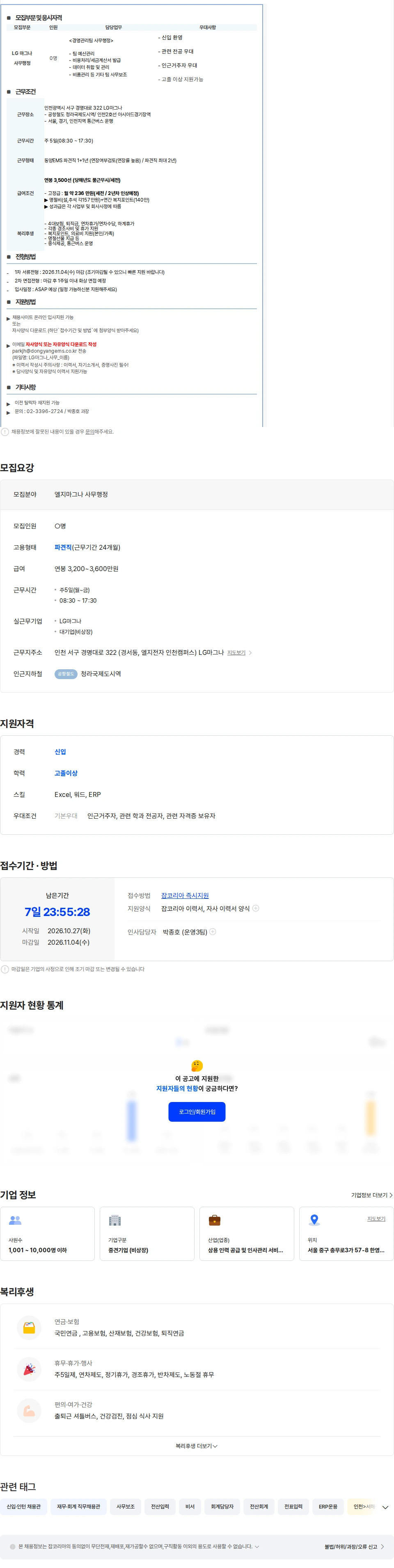 동양이엠에스 [인천청라/셔틀/신입환영] LG마그나 사무행정 채용 (11/4수마감) 채용공고