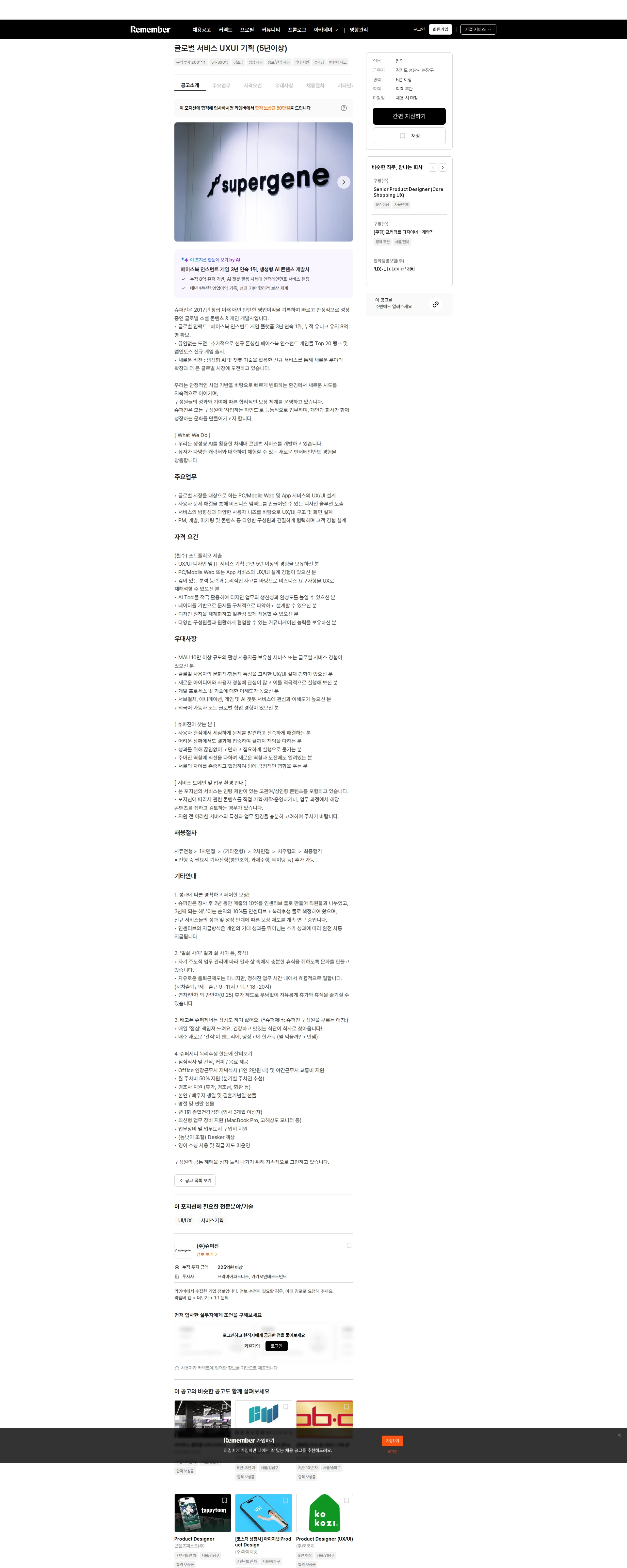 슈퍼진 글로벌 서비스 UXUI 기획 (5년이상) 채용공고