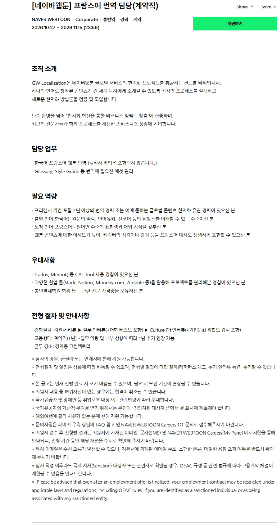 네이버웹툰 [네이버웹툰] 프랑스어 번역 담당(계약직) 채용공고