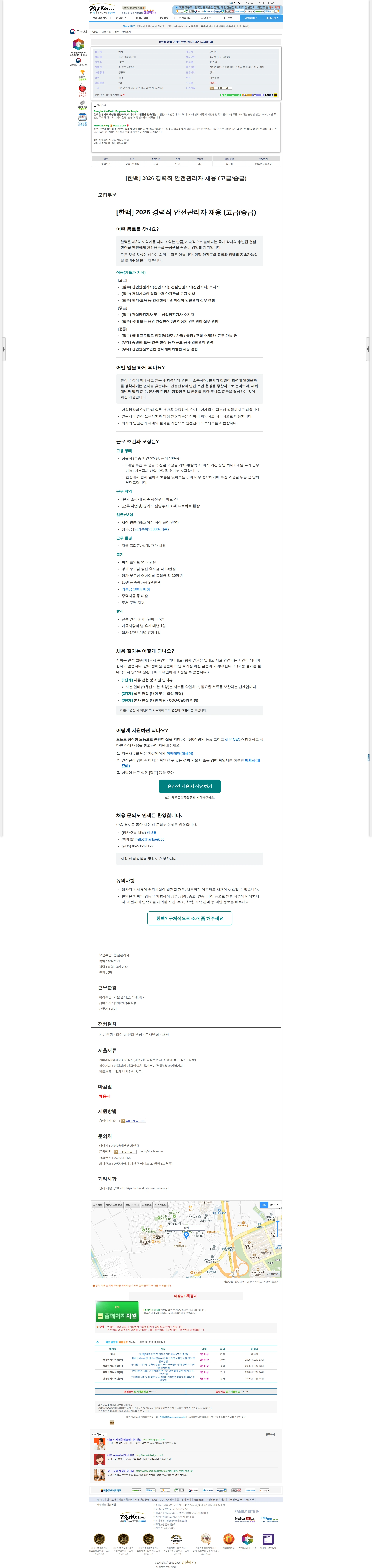 한백 [한백] 2026 경력직 안전관리자 채용 (고급/중급) 채용공고