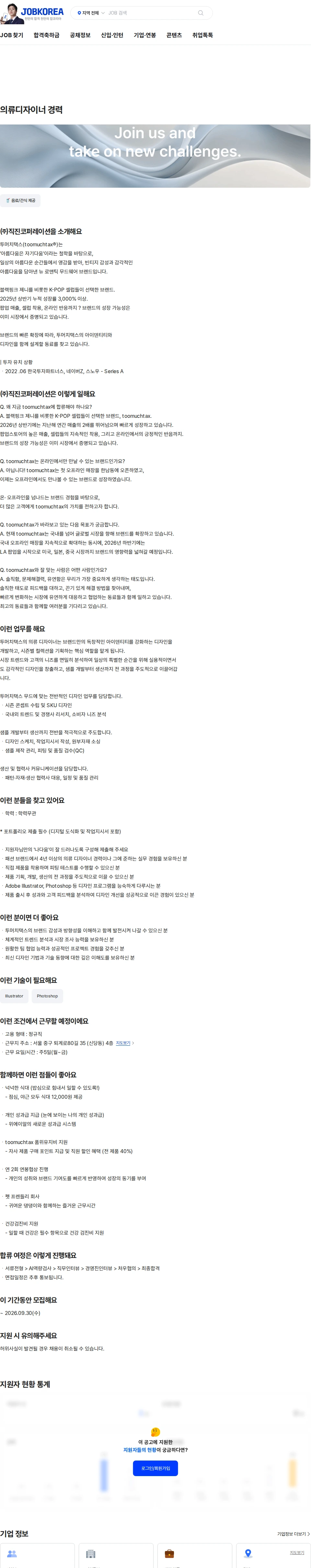 직진코퍼레이션 의류디자이너 경력 채용공고
