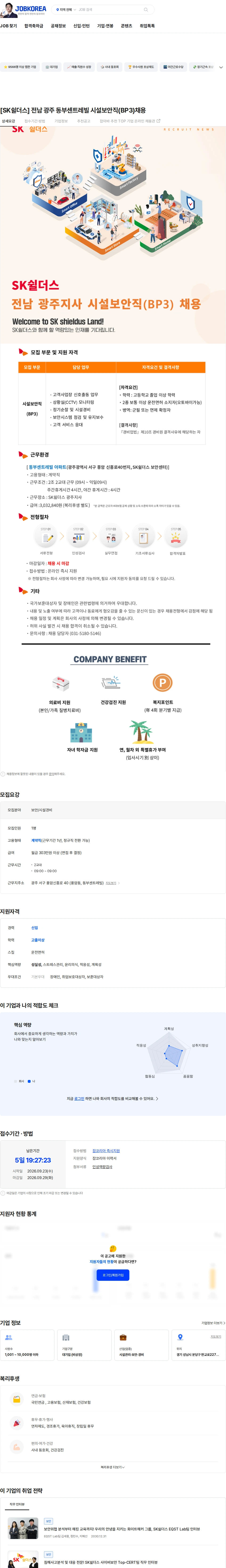SK쉴더스 [SK쉴더스] 전남 광주 동부센트레빌 시설보안직(BP3)채용 채용공고
