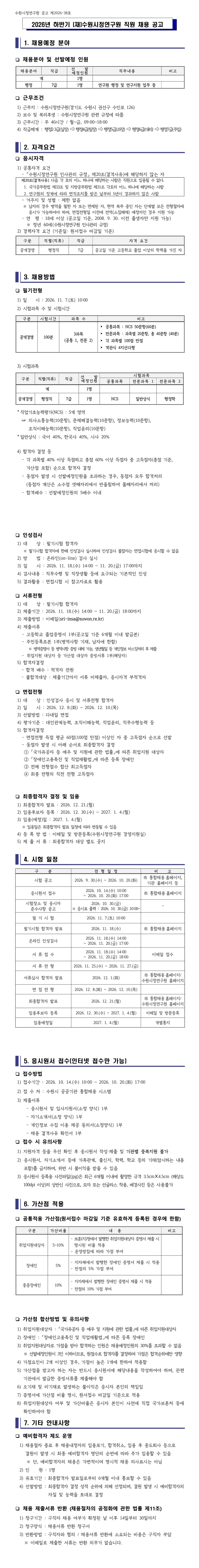 수원시정연구원 2026년 하반기 직원 채용 채용공고