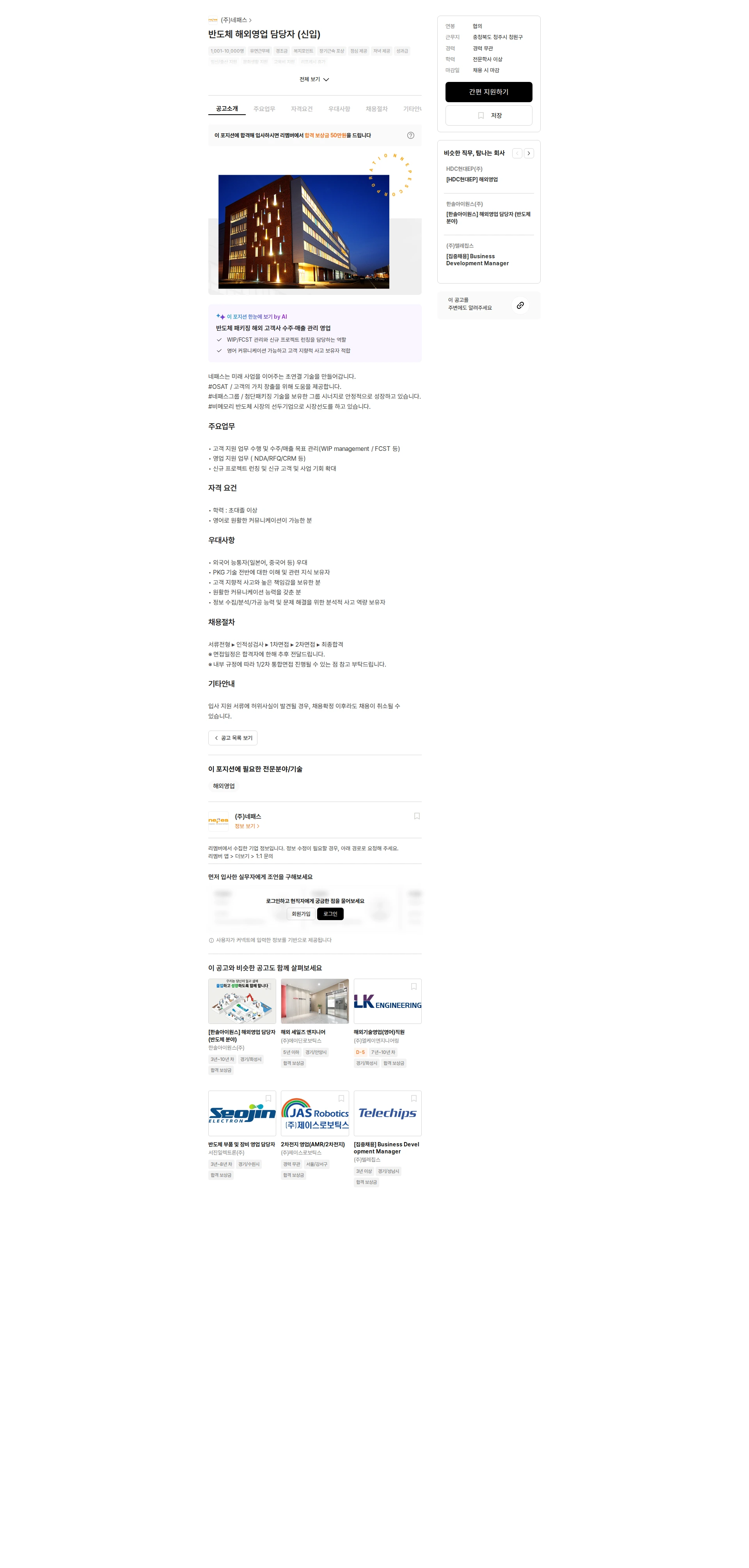 네패스 반도체 해외영업 담당자 (신입) 채용공고