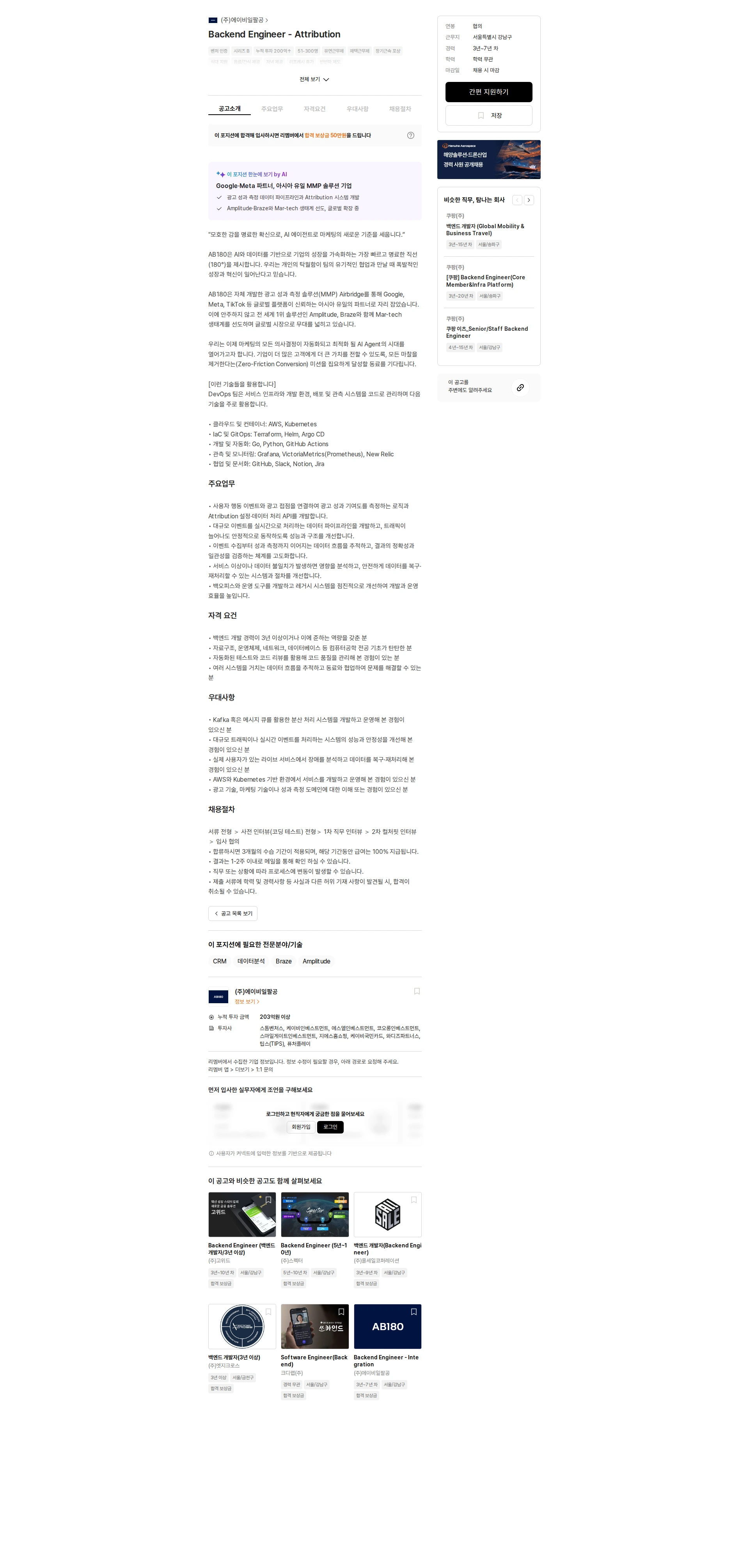 AB180 Backend Engineer - Attribution 채용공고